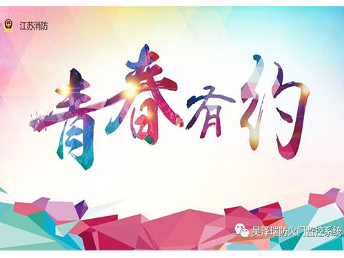江苏消防 青春有约